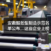 安徽服务型制造示范名单公布,这些企业上榜?(图2) 安徽服务型制造示范名单公布,这些企业上榜?(图2)