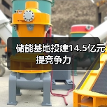 储能基地投建14.5亿元提竞争力(图2) 储能基地投建14.5亿元提竞争力(图2)