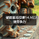储能基地投建14.5亿元提竞争力(图3) 储能基地投建14.5亿元提竞争力(图3)
