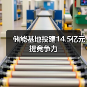 储能基地投建14.5亿元提竞争力(图4) 储能基地投建14.5亿元提竞争力(图4)