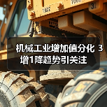 机械工业增加值分化 3增1降趋势引关注(图1) 机械工业增加值分化 3增1降趋势引关注(图1)