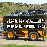 政策加持!机械工业如何稳增长巩固回升向好态势?(图1) 政策加持!机械工业如何稳增长巩固回升向好态势?(图1)