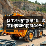 徐工机械百强第46:数字化转型如何引领行业?(图2) 徐工机械百强第46:数字化转型如何引领行业?(图2)