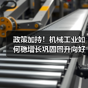 政策加持!机械工业如何稳增长巩固回升向好态势?(图4) 政策加持!机械工业如何稳增长巩固回升向好态势?(图4)