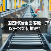 国四标准全面落地,环保升级如何推进?(图1) 国四标准全面落地,环保升级如何推进?(图1)