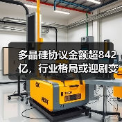 多晶硅协议金额超842亿,行业格局或迎剧变?(图1) 多晶硅协议金额超842亿,行业格局或迎剧变?(图1)