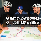多晶硅协议金额超842亿,行业格局或迎剧变?(图4) 多晶硅协议金额超842亿,行业格局或迎剧变?(图4)