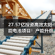 27.57亿投资高效太阳能电池项目!产能升级布局加速(图1) 27.57亿投资高效太阳能电池项目!产能升级布局加速(图1)