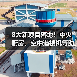8大新项目落地!中央厨房、空中造楼机等助推产业升级(图3) 8大新项目落地!中央厨房、空中造楼机等助推产业升级(图3)