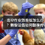 高空作业效率低怎么办？新型设备如何颠覆传统模式（图1）