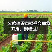 公路建设直播盛会即将开启，别错过！（图1）