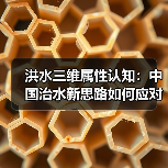 洪水三维属性认知:中国治水新思路如何应对气候变化?(图4) 洪水三维属性认知:中国治水新思路如何应对气候变化?(图4)