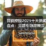 晋能控股2025十大新闻盘点:党建引领政策深化(图4) 晋能控股2025十大新闻盘点:党建引领政策深化(图4)