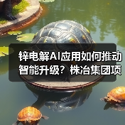 锌电解AI应用如何推动智能升级？株冶集团项目通过验收降耗30kWh（图4）