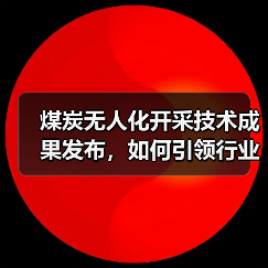 煤炭无人化开采技术成果发布，如何引领行业智能化转型（图2）
