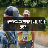 谁在默默守护我们的平安？（图4）