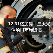 12.61亿加码！三大光伏项目布局提速（图2）