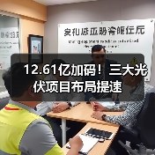 12.61亿加码！三大光伏项目布局提速（图3）