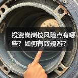 投资岗岗位风险点有哪些?如何有效规避?(图2) 投资岗岗位风险点有哪些?如何有效规避?(图2)