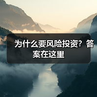 为什么要风险投资?答案在这里(图1) 为什么要风险投资?答案在这里(图1)