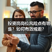 投资岗岗位风险点有哪些?如何有效规避?(图3) 投资岗岗位风险点有哪些?如何有效规避?(图3)