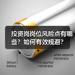 投资岗岗位风险点有哪些?如何有效规避?(图4) 投资岗岗位风险点有哪些?如何有效规避?(图4)