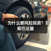 为什么要风险投资?答案在这里(图3) 为什么要风险投资?答案在这里(图3)