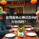 如何避免证券投资中的财务风险？（图2）