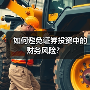 如何避免证券投资中的财务风险？（图3）
