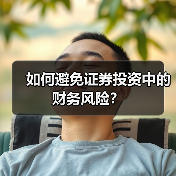 如何避免证券投资中的财务风险？（图4）