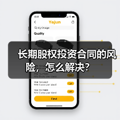 长期股权投资合同的风险,怎么解决?(图2) 长期股权投资合同的风险,怎么解决?(图2)