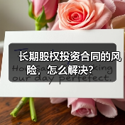 长期股权投资合同的风险,怎么解决?(图1) 长期股权投资合同的风险,怎么解决?(图1)