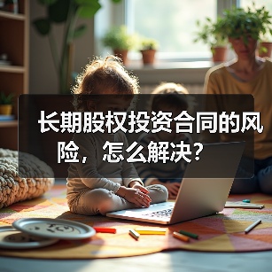 长期股权投资合同的风险,怎么解决?(图3) 长期股权投资合同的风险,怎么解决?(图3)