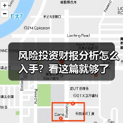 风险投资财报分析怎么入手？看这篇就够了（图1）