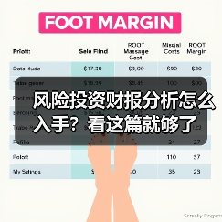 风险投资财报分析怎么入手？看这篇就够了（图3）
