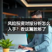 风险投资财报分析怎么入手？看这篇就够了（图4）