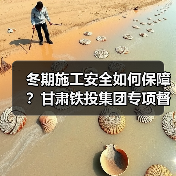 冬期施工安全如何保障？甘肃铁投集团专项督导（图2）
