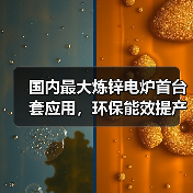 国内最大炼锌电炉首台套应用，环保能效提产10%-12%（图3）