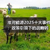 淮河能源2025十大事件：政策引领下的战略转型与能源升级（图3）