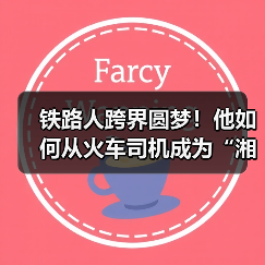 铁路人跨界圆梦!他如何从火车司机成为“湘超”冠军队员?(图4) 铁路人跨界圆梦!他如何从火车司机成为“湘超”冠军队员?(图4)