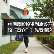 中国风险投资到底该不该“重仓”？先看懂这五大利弊再下注（图3）
