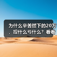 为什么辛苦攒下的20万，投什么亏什么？看看老周的理财账户就知道了（图2）
