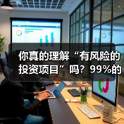 你真的理解“有风险的投资项目”吗？99%的人都答错了（图2）