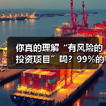 你真的理解“有风险的投资项目”吗？99%的人都答错了（图1）