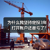 为什么我坚持定投3年，打开账户还是亏了？——定期投资的隐藏风险（图4）