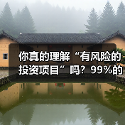 你真的理解“有风险的投资项目”吗？99%的人都答错了（图4）
