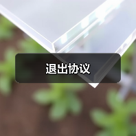 退出协议(图3) 退出协议(图3)