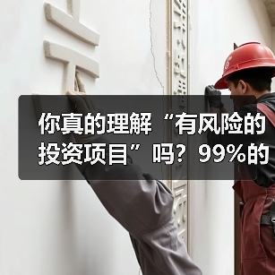 你真的理解“有风险的投资项目”吗？99%的人都答错了（图3）