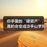 你手里的“硬资产”,真的会变成烫手山芋吗?——一个普通人的固定资产投资噩梦(图2) 你手里的“硬资产”,真的会变成烫手山芋吗?——一个普通人的固定资产投资噩梦(图2)