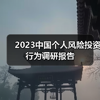 2023中国个人风险投资行为调研报告（图3）